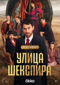 Цыгане. Улица Шекспира (2025)