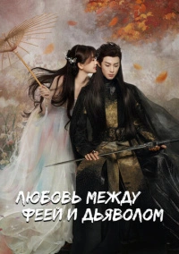 Любовь между Феей и Дьяволом (2021)