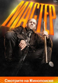 Мастер (2025)