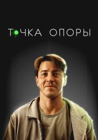 Точка опоры (2024)
