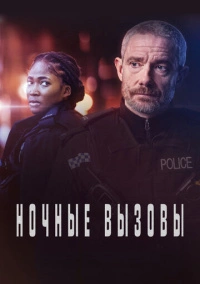 Ночные вызовы (2022)