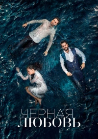 Черная любовь (2015)