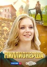 Миллионерша (2024)