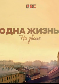 Одна жизнь на двоих (2018)