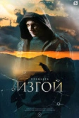 Изгой (2023)