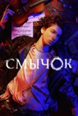 Смычок (2021)