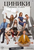 Циники (2025)