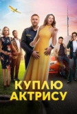 Куплю актрису (2023)