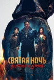 Святая ночь. Охотники на демонов (2025)