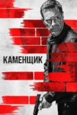 Каменщик (2023)