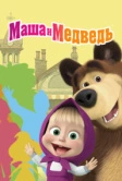 Маша и Медведь (2009)