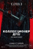 Коллекционер душ (2024)