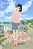 Письмо для Момо (2011)