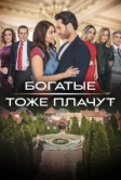 Богатые тоже плачут (2022)