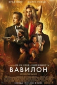 Вавилон (2022)