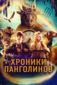 Хроники Панголинов (2022)