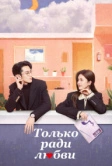 Только ради любви (2023)