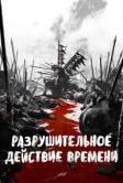 Разрушительное действие времени (2023)