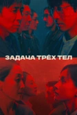 Задача трёх тел (2023)