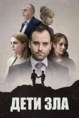Дети зла (2023)