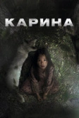 Карина (2024)