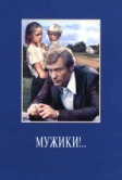 Мужики!.. (1981)
