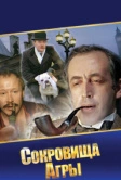 Шерлок Холмс и доктор Ватсон: Сокровища Агры (1983)
