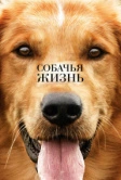 Собачья жизнь (2017)