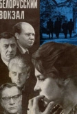 Белорусский вокзал (1970)
