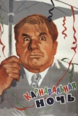 Карнавальная ночь (1956)