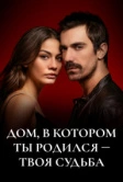 Дом, в котором ты родился, - твоя судьба (2019)