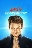 Воскрешение (2013)