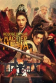 Непобедимый мастер меча (2025)