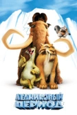 Ледниковый период (2002)