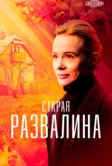 Старая развалина (2021)