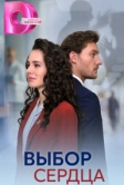 Выбор сердца (2024)