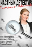 Частный детектив Татьяна Иванова (2014)