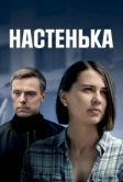 Настенька (2023)