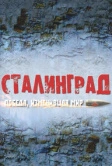 Сталинград. Победа, изменившая мир (2012)