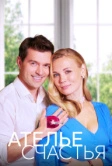 Ателье счастья (2023)