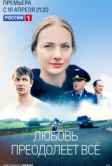 Любовь преодолеет все (2023)