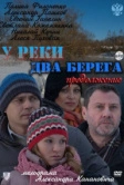 У реки два берега. Продолжение (2011)