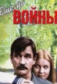 Еще до войны (1982)