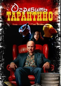 Ограбить Тарантино (2024)