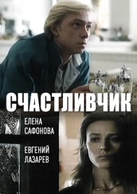 Счастливчик (1988)