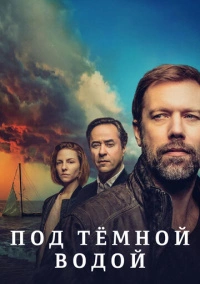 Под тёмной водой (2021)
