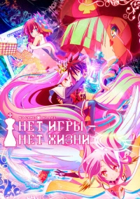 Нет игры – нет жизни (2014)