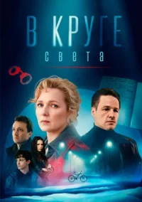 В круге света (2025)