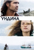 Ундина (2009)