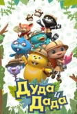 Дуда и Дада (2014)